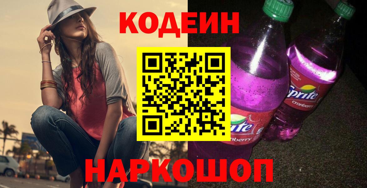 Кодеиновый сироп Lean Purple Drank Солнечногорск