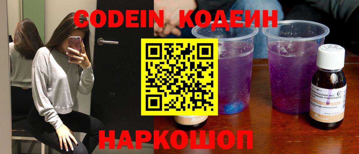 Кодеин Purple Drank  Вход с VPN  Солнечногорск 